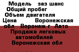  › Модель ­ заз шанс › Общий пробег ­ 73 000 › Объем двигателя ­ 101 › Цена ­ 230 - Воронежская обл., Воронеж г. Авто » Продажа легковых автомобилей   . Воронежская обл.